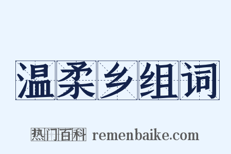 温柔乡组词是什么意思的图片